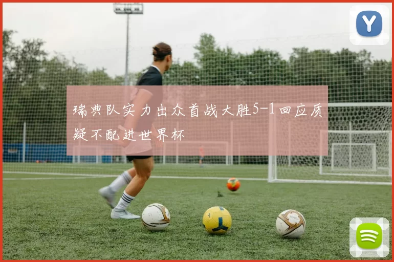 瑞典队实力出众首战大胜5-1回应质疑不配进世界杯