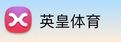 英皇体育 Logo